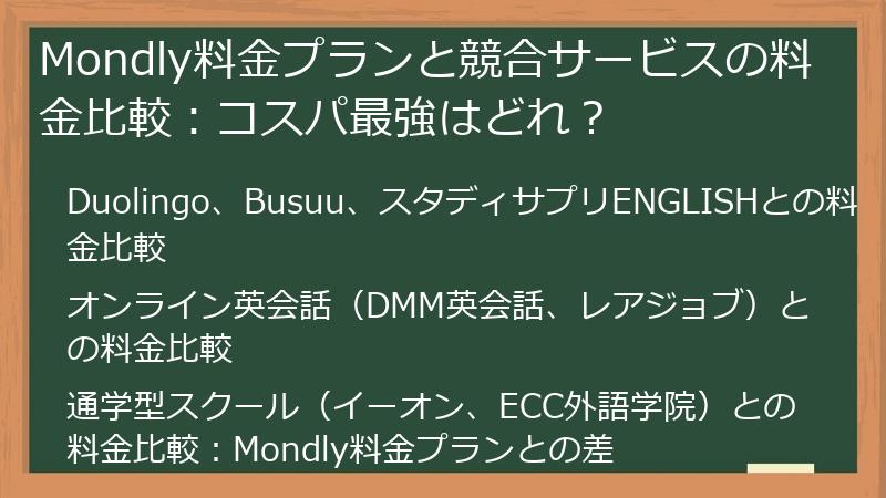 Mondly料金プランと競合サービスの料金比較：コスパ最強はどれ？