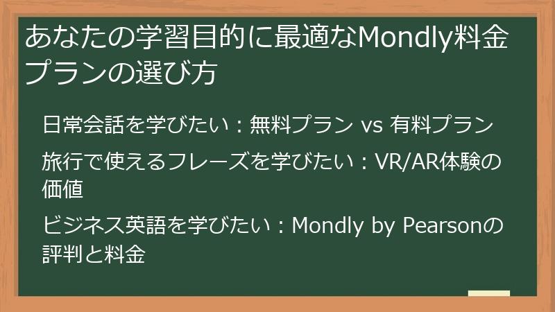 あなたの学習目的に最適なMondly料金プランの選び方