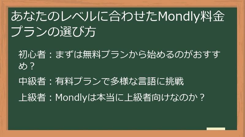 あなたのレベルに合わせたMondly料金プランの選び方