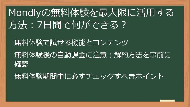 Mondlyの無料体験を最大限に活用する方法：7日間で何ができる？