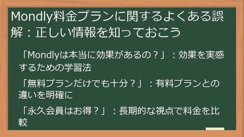 Mondly料金プランに関するよくある誤解：正しい情報を知っておこう