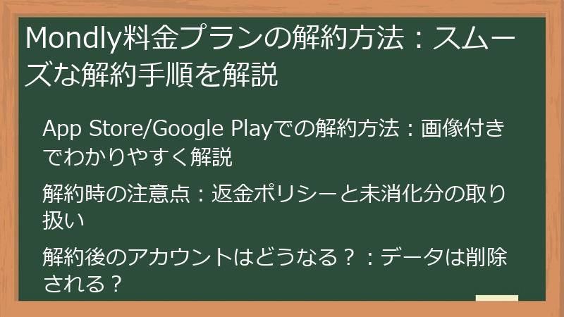 Mondly料金プランの解約方法：スムーズな解約手順を解説