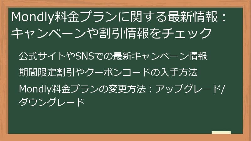 Mondly料金プランに関する最新情報：キャンペーンや割引情報をチェック