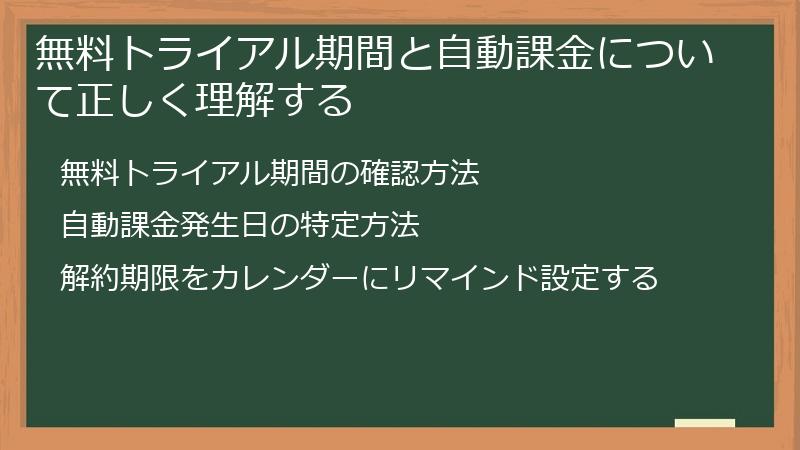 無料トライアル期間と自動課金について正しく理解する