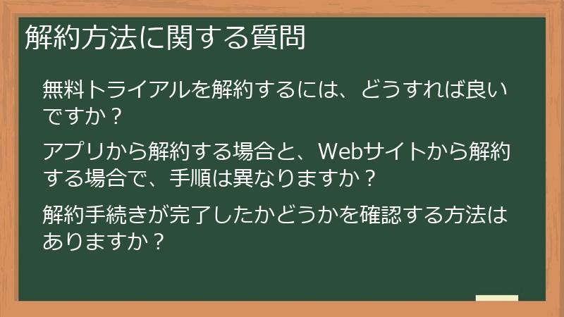 解約方法に関する質問