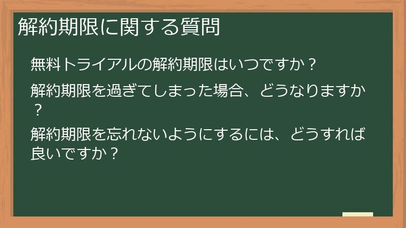 解約期限に関する質問