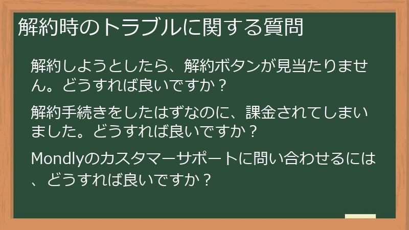 解約時のトラブルに関する質問