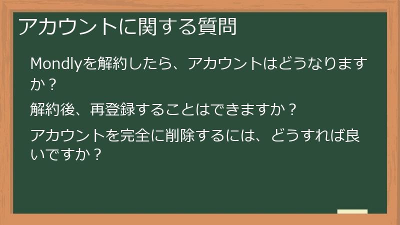 アカウントに関する質問