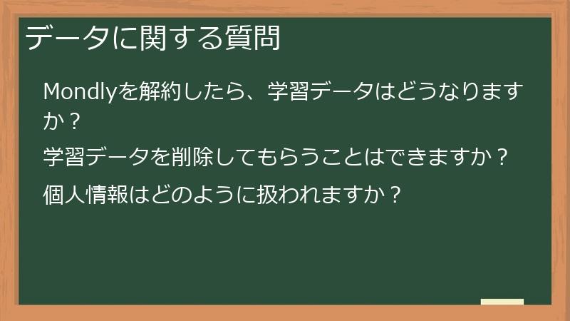 データに関する質問