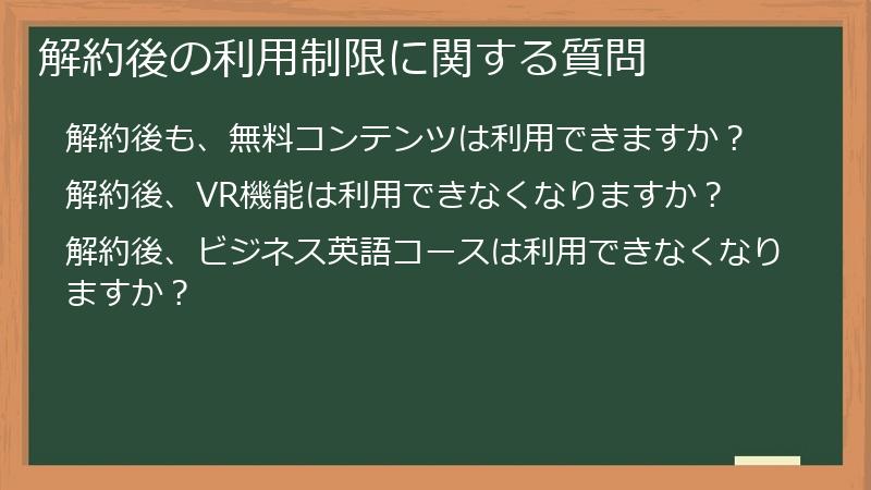 解約後の利用制限に関する質問