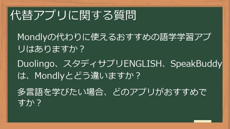 代替アプリに関する質問