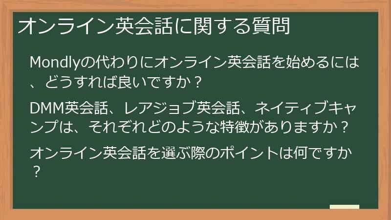 オンライン英会話に関する質問