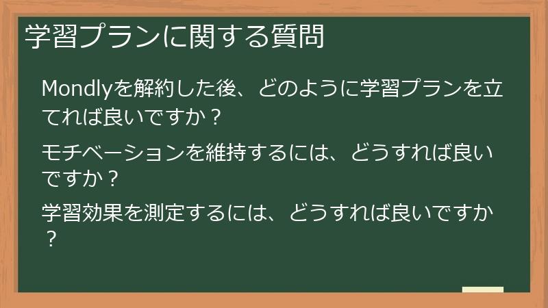 学習プランに関する質問