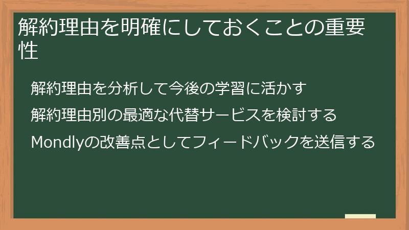 解約理由を明確にしておくことの重要性