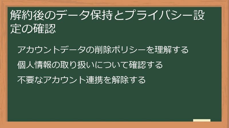 解約後のデータ保持とプライバシー設定の確認