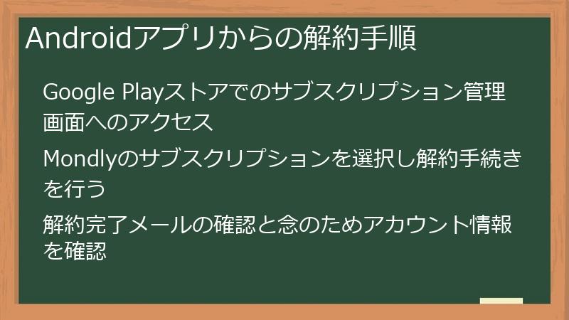 Androidアプリからの解約手順
