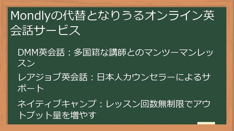Mondlyの代替となりうるオンライン英会話サービス
