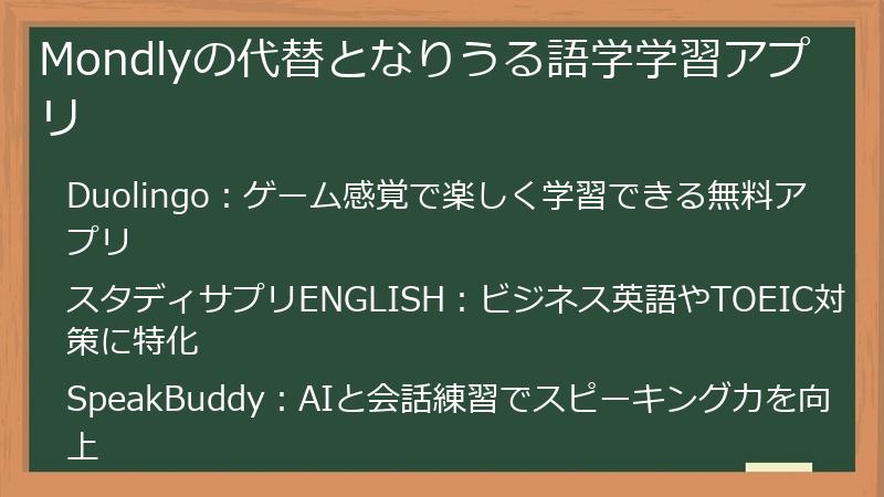 Mondlyの代替となりうる語学学習アプリ