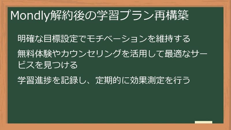 Mondly解約後の学習プラン再構築