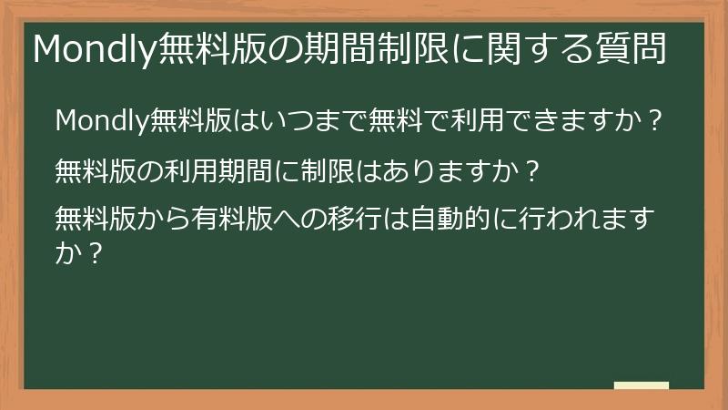 Mondly無料版の期間制限に関する質問