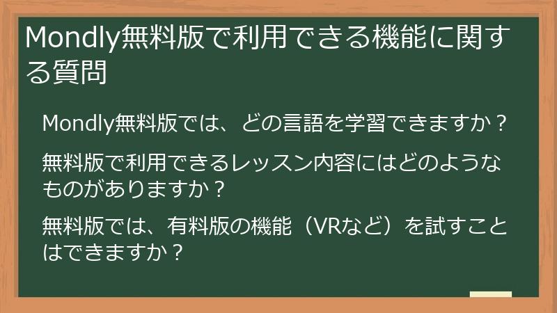 Mondly無料版で利用できる機能に関する質問