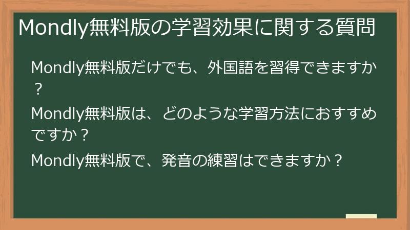 Mondly無料版の学習効果に関する質問