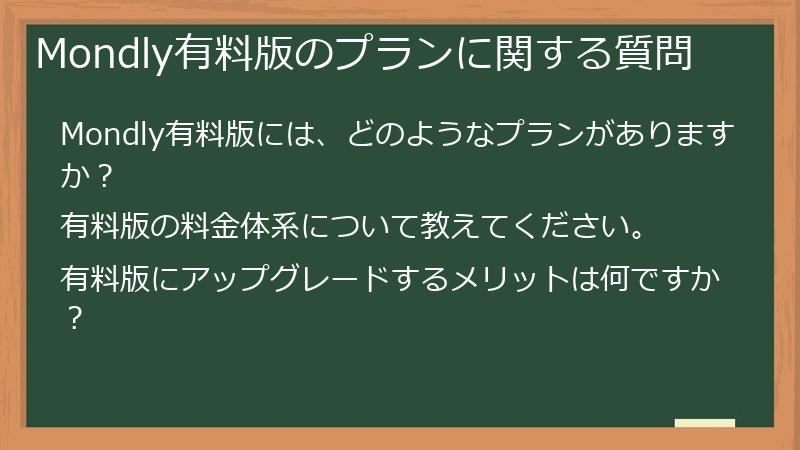 Mondly有料版のプランに関する質問