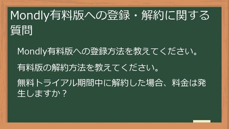 Mondly有料版への登録・解約に関する質問