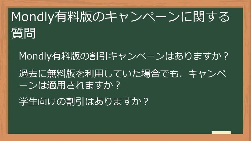 Mondly有料版のキャンペーンに関する質問