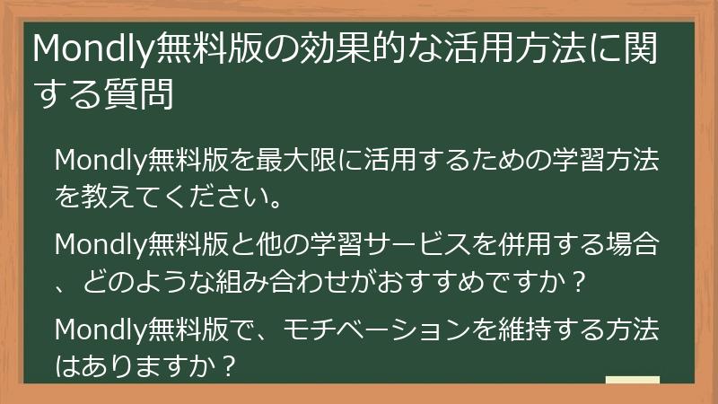 Mondly無料版の効果的な活用方法に関する質問