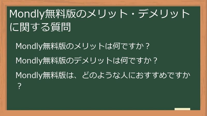 Mondly無料版のメリット・デメリットに関する質問