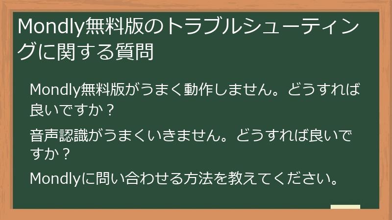Mondly無料版のトラブルシューティングに関する質問