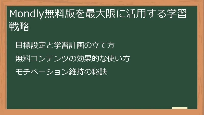 Mondly無料版を最大限に活用する学習戦略
