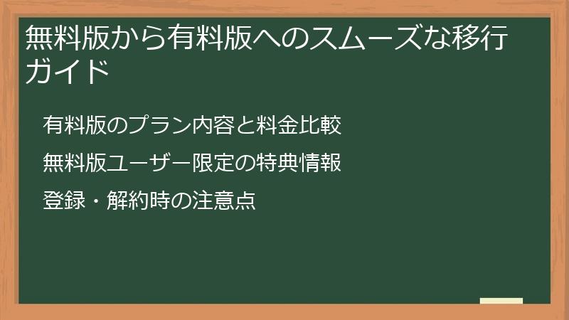 無料版から有料版へのスムーズな移行ガイド