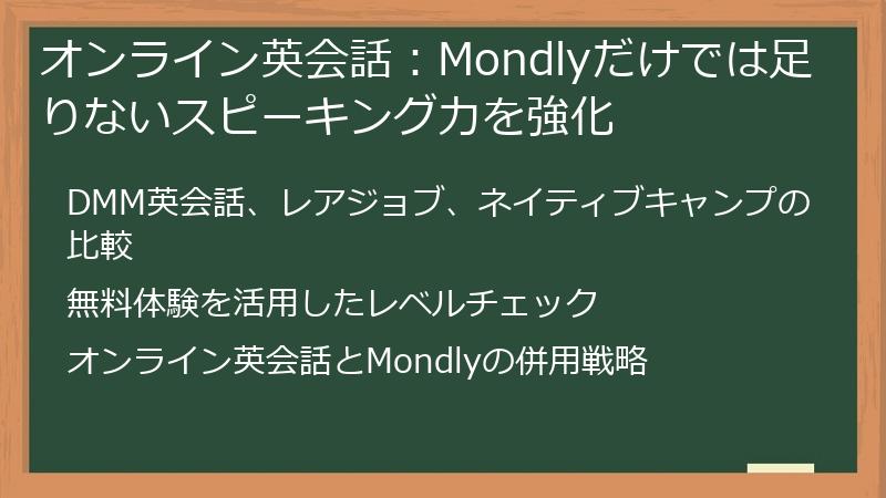 オンライン英会話：Mondlyだけでは足りないスピーキング力を強化