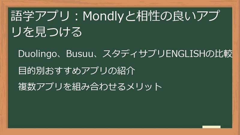 語学アプリ：Mondlyと相性の良いアプリを見つける