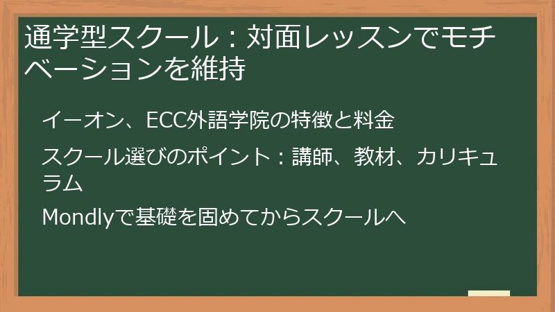 通学型スクール：対面レッスンでモチベーションを維持