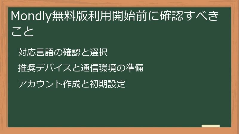 Mondly無料版利用開始前に確認すべきこと
