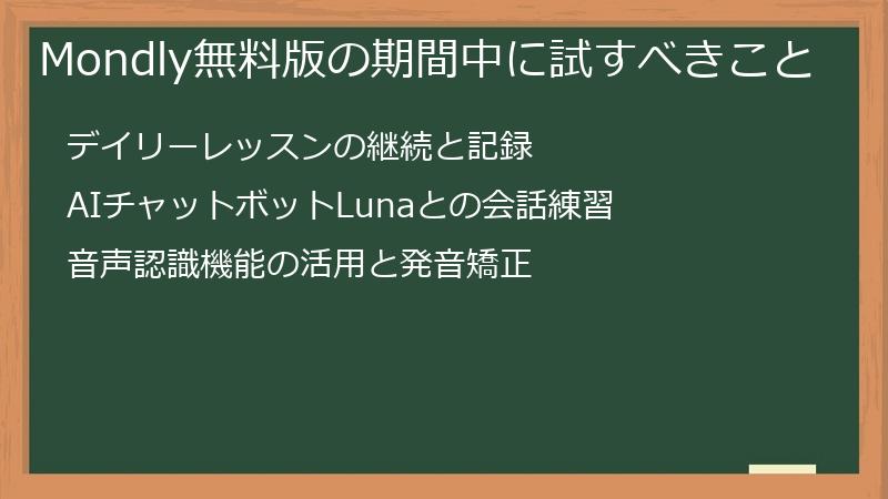 Mondly無料版の期間中に試すべきこと