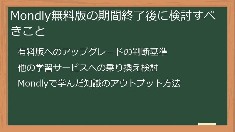 Mondly無料版の期間終了後に検討すべきこと