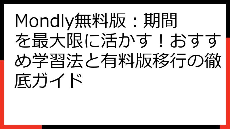 Mondly無料版：期間を最大限に活かす！おすすめ学習法と有料版移行の徹底ガイド