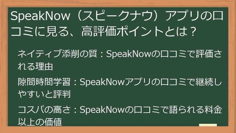 SpeakNow（スピークナウ）アプリの口コミに見る、高評価ポイントとは？