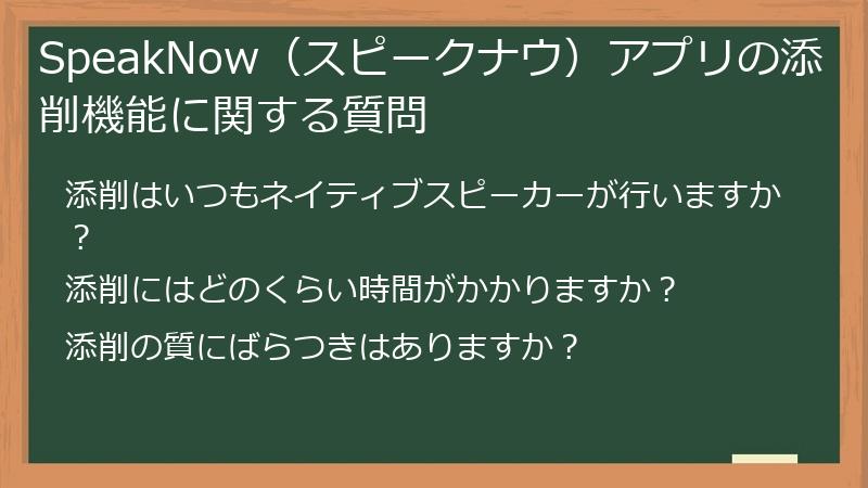 SpeakNow（スピークナウ）アプリの添削機能に関する質問