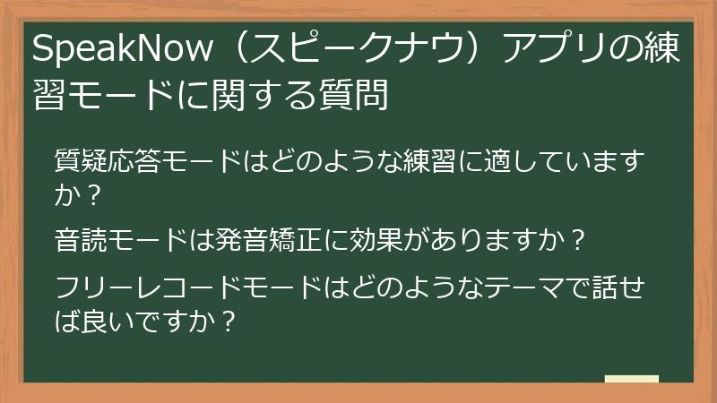 SpeakNow（スピークナウ）アプリの練習モードに関する質問