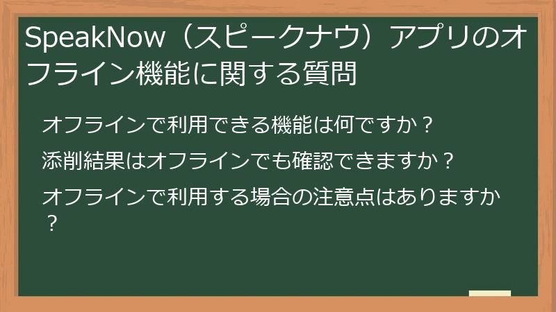 SpeakNow（スピークナウ）アプリのオフライン機能に関する質問