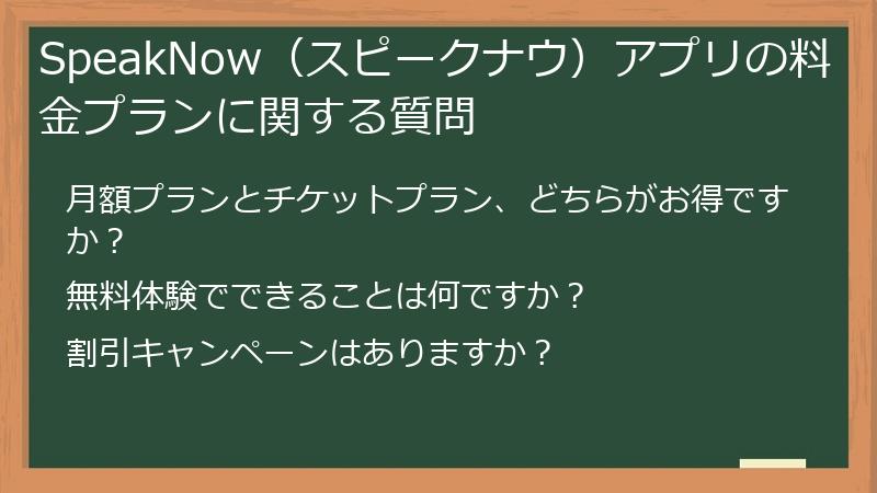 SpeakNow（スピークナウ）アプリの料金プランに関する質問