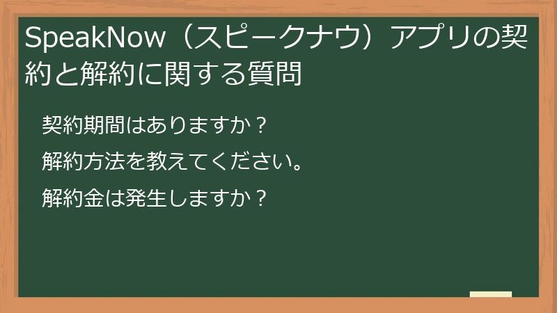 SpeakNow（スピークナウ）アプリの契約と解約に関する質問
