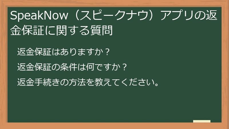 SpeakNow（スピークナウ）アプリの返金保証に関する質問