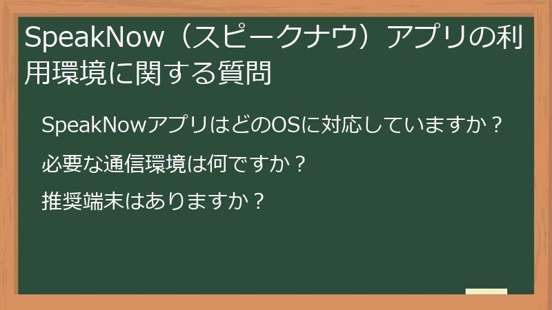 SpeakNow（スピークナウ）アプリの利用環境に関する質問