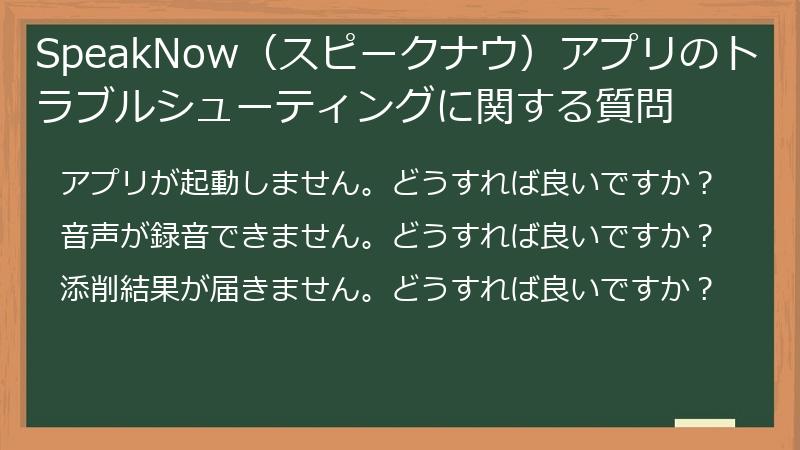 SpeakNow（スピークナウ）アプリのトラブルシューティングに関する質問